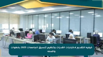 كيفية التقديم لاختبارات القدرات وتنظيم تنسيق الجامعات 2025 بخطوات واضحة